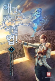 애만 키워도 레벨업 5(랩)